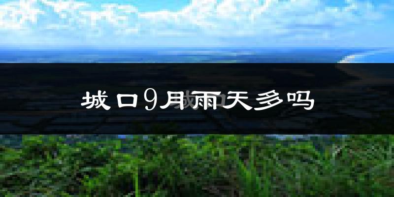 城口9月雨天多吗?