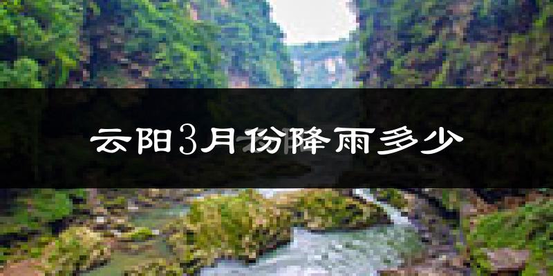 云阳3月份降雨多少?