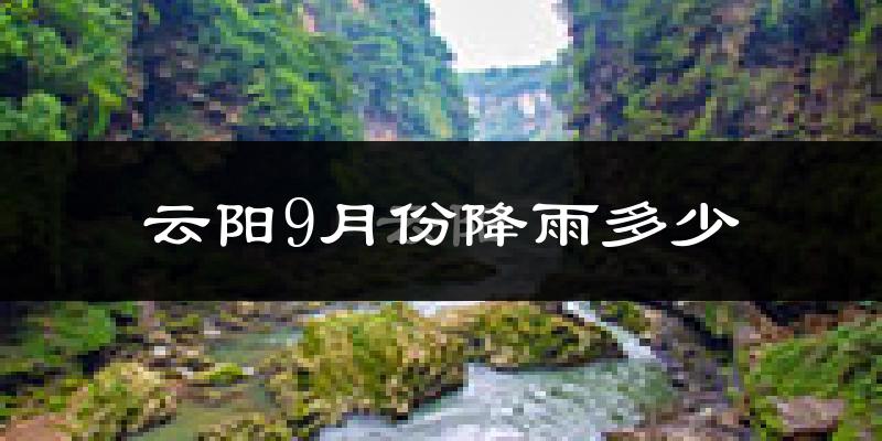 云阳9月份降雨多少?