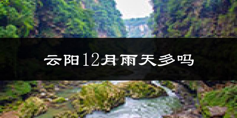 云阳12月雨天多吗?