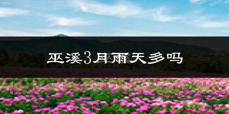 巫溪3月雨天多吗?