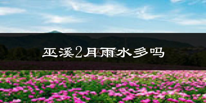 巫溪2月雨水多吗?