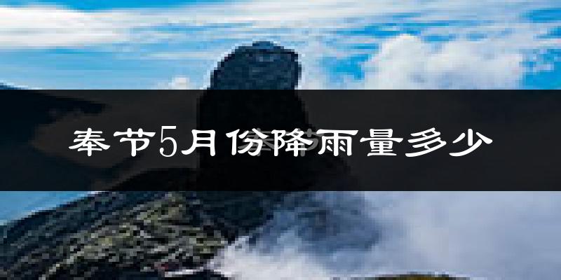 奉节5月份降雨量多少?奉节五月下雨多吗?