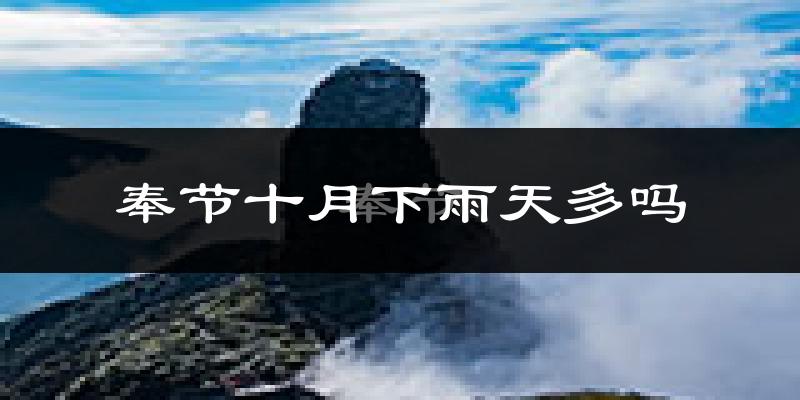 奉节十月下雨天多吗?奉节10月份降雨量多少?