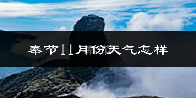 奉节11月份天气怎样?奉节十一月冷吗?