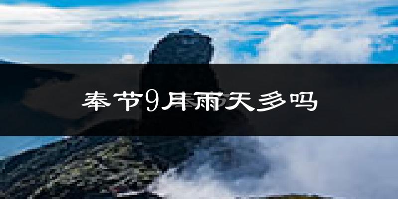 奉节9月雨天多吗?