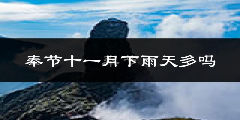 奉节十一月下雨天多吗?奉节11月份降雨量多少?