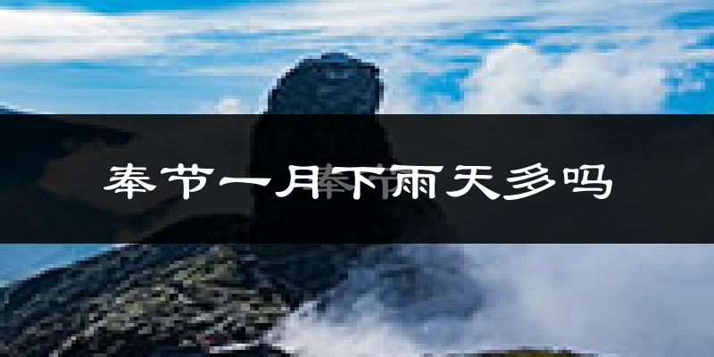 奉节一月下雨天多吗?奉节1月份降雨量多少?