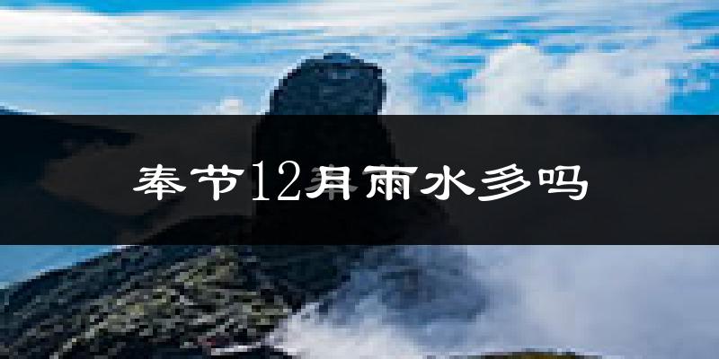 奉节12月雨水多吗?