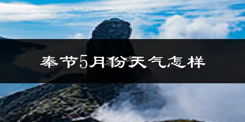奉节县5月份天气如何?很热吗?