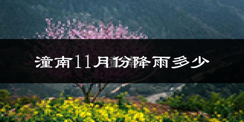 潼南11月份降雨多少?