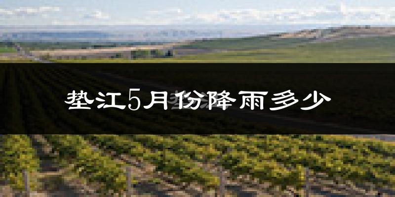 垫江5月份降雨多少?