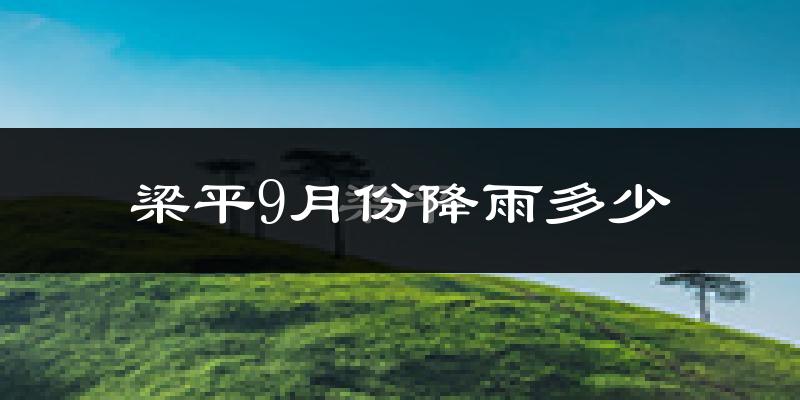 梁平9月份降雨多少?