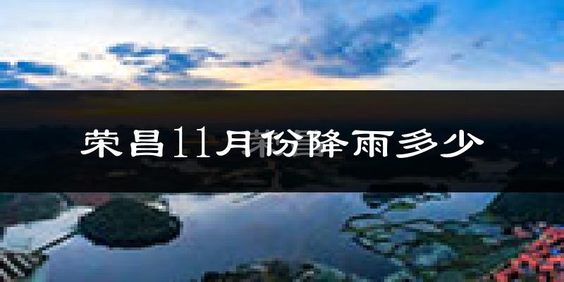 荣昌11月份降雨多少?