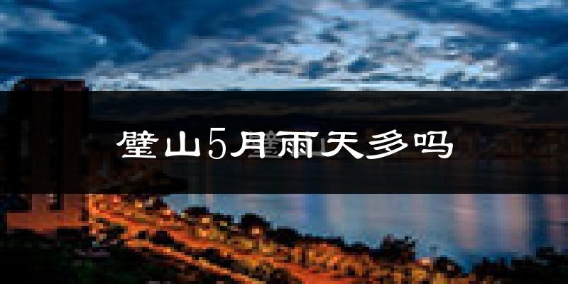 璧山5月雨天多吗?