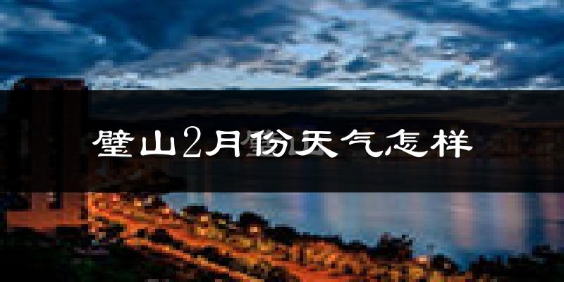 璧山区2月份天气如何?冷吗?