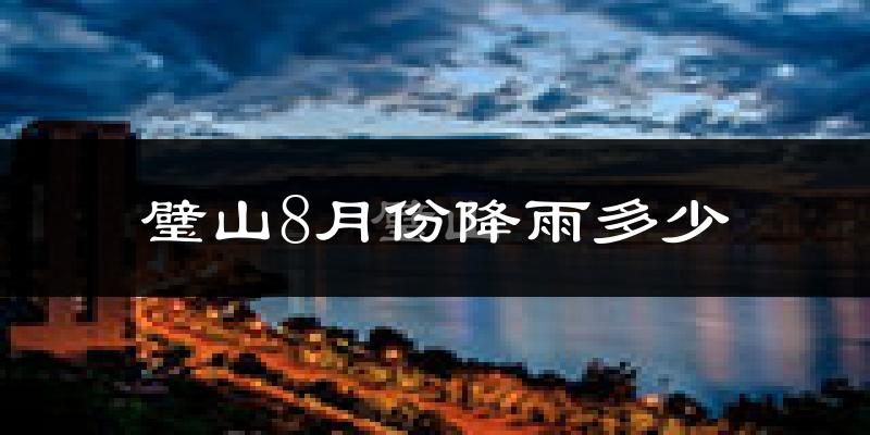 璧山8月份降雨多少?