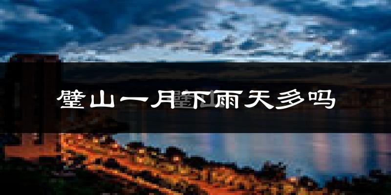 璧山一月下雨天多吗?璧山1月份降雨量多少?