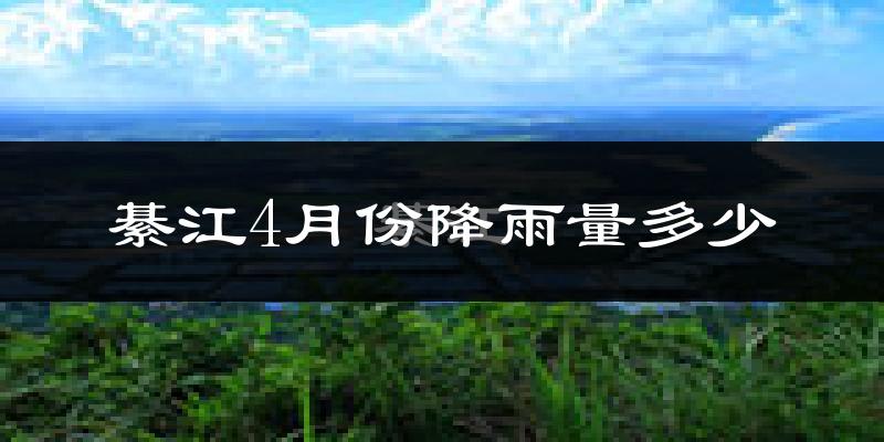 綦江4月份降雨量多少?綦江四月下雨多吗?