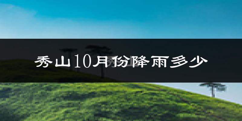 秀山10月份降雨多少?