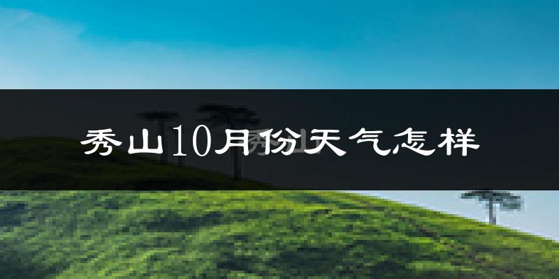 秀山10月份天气怎样?秀山十月冷吗?