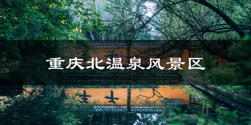 重庆北温泉风景区天气预报十五天