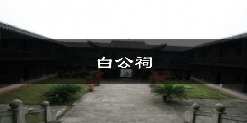 白公祠天气预报十五天
