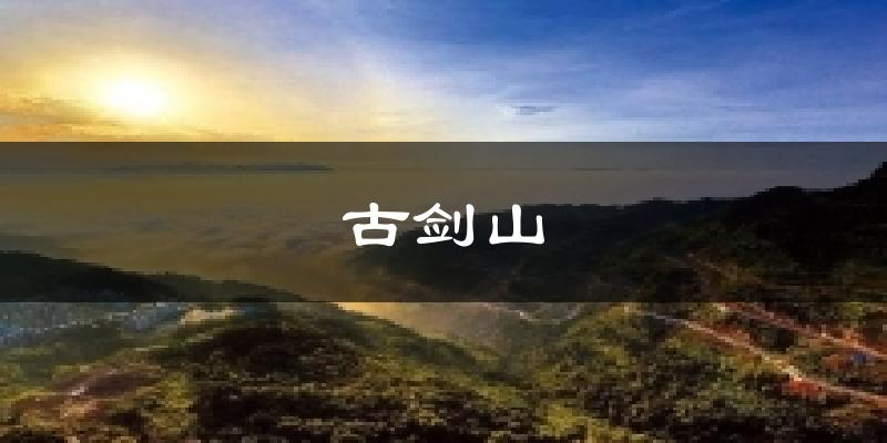 古剑山天气预报十五天