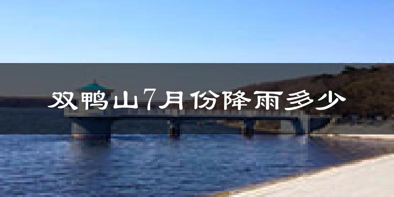 双鸭山7月份降雨多少?