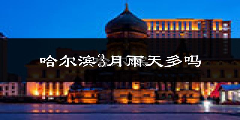 哈尔滨3月雨天多吗?