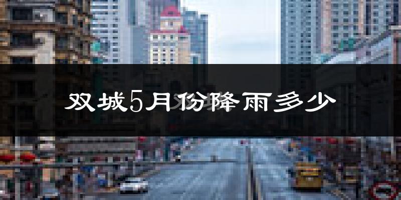 双城5月份降雨多少?