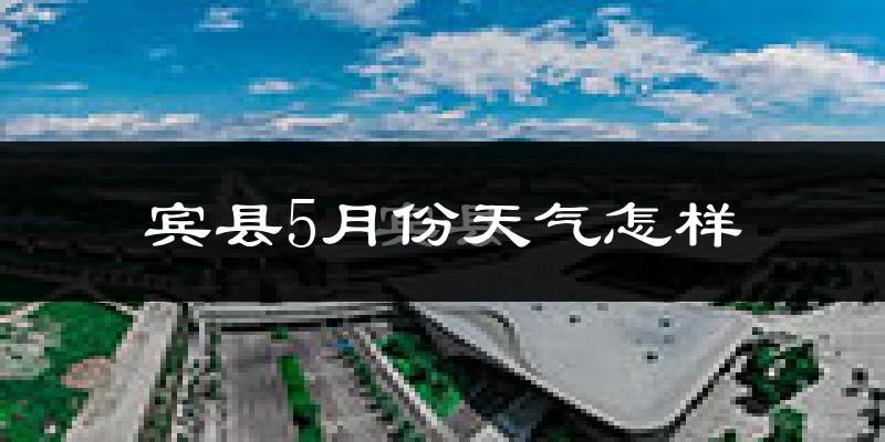 宾县5月份天气如何?冷热情况分析