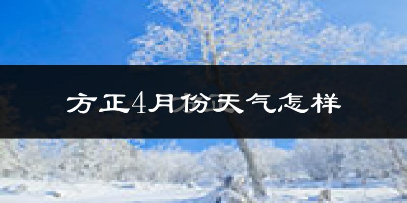 方正县4月份天气如何?冷吗?过去两年天气数据分析