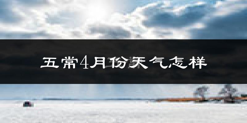 五常市4月份天气如何?冷热情况分析