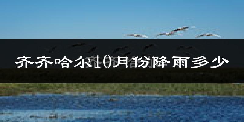 齐齐哈尔10月份降雨多少?