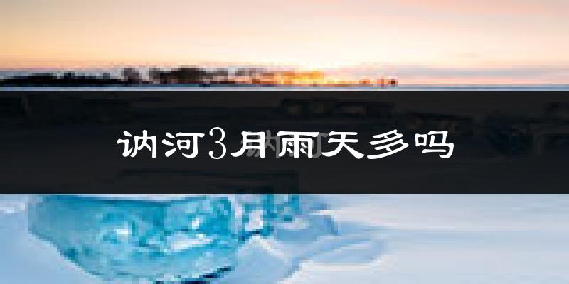 讷河3月雨天多吗?