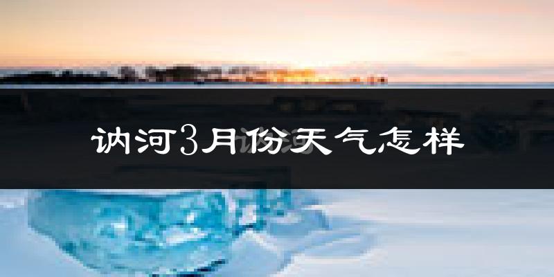 讷河市3月份天气如何?很冷吗?