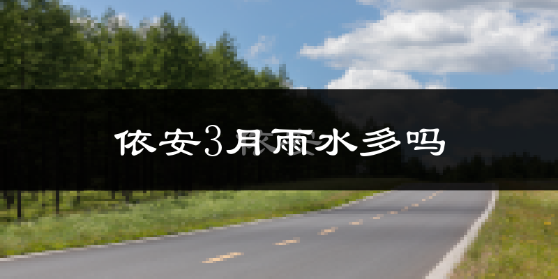 依安3月雨水多吗?
