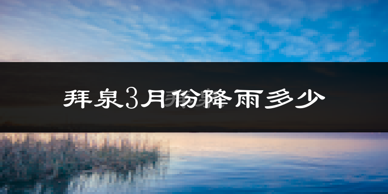 拜泉3月份降雨多少?
