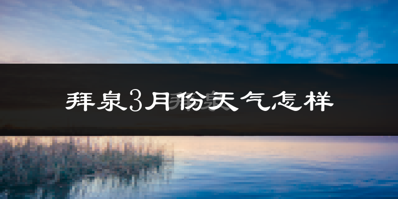 拜泉县3月份天气如何?很冷吗?