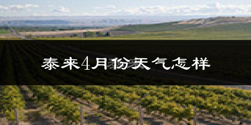 泰来县4月份天气如何?冷热情况怎么样?