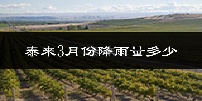 泰来3月份降雨量多少?泰来三月下雨多吗?