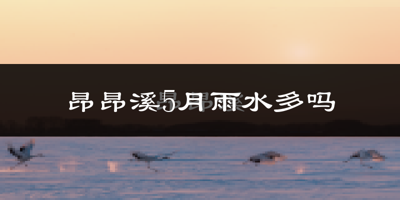 昂昂溪5月雨水多吗?