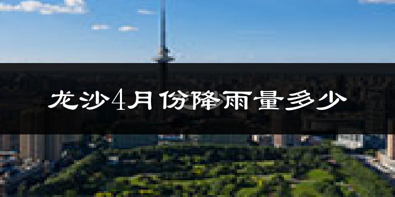 龙沙4月份降雨量多少?龙沙四月下雨多吗?