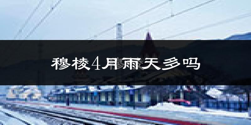 穆棱4月雨天多吗?