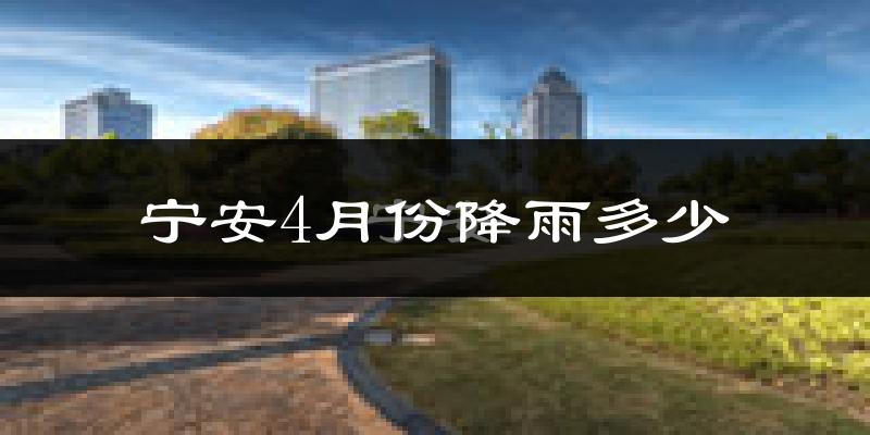 宁安4月份降雨多少?