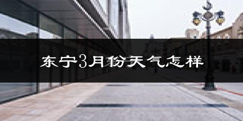 东宁市3月份天气如何?很冷吗?