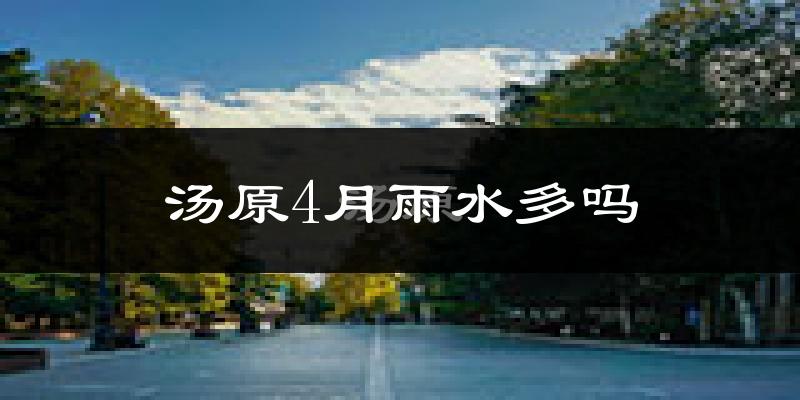 汤原4月雨水多吗?