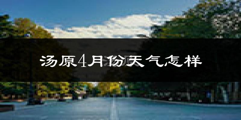 汤原县4月份天气如何?冷吗?