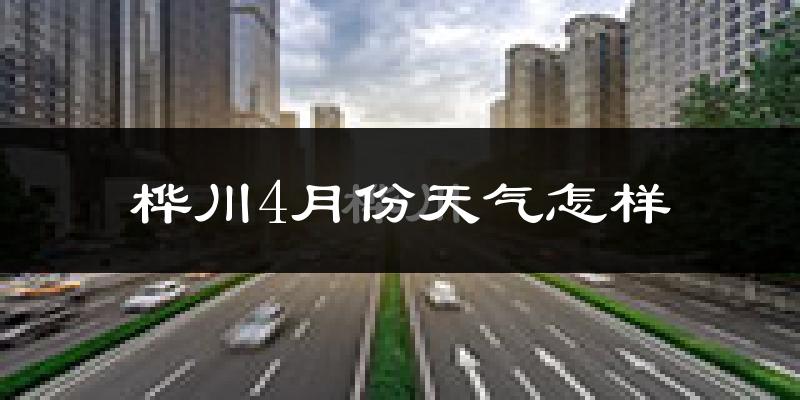 桦川县4月份天气如何?天气冷热情况分析